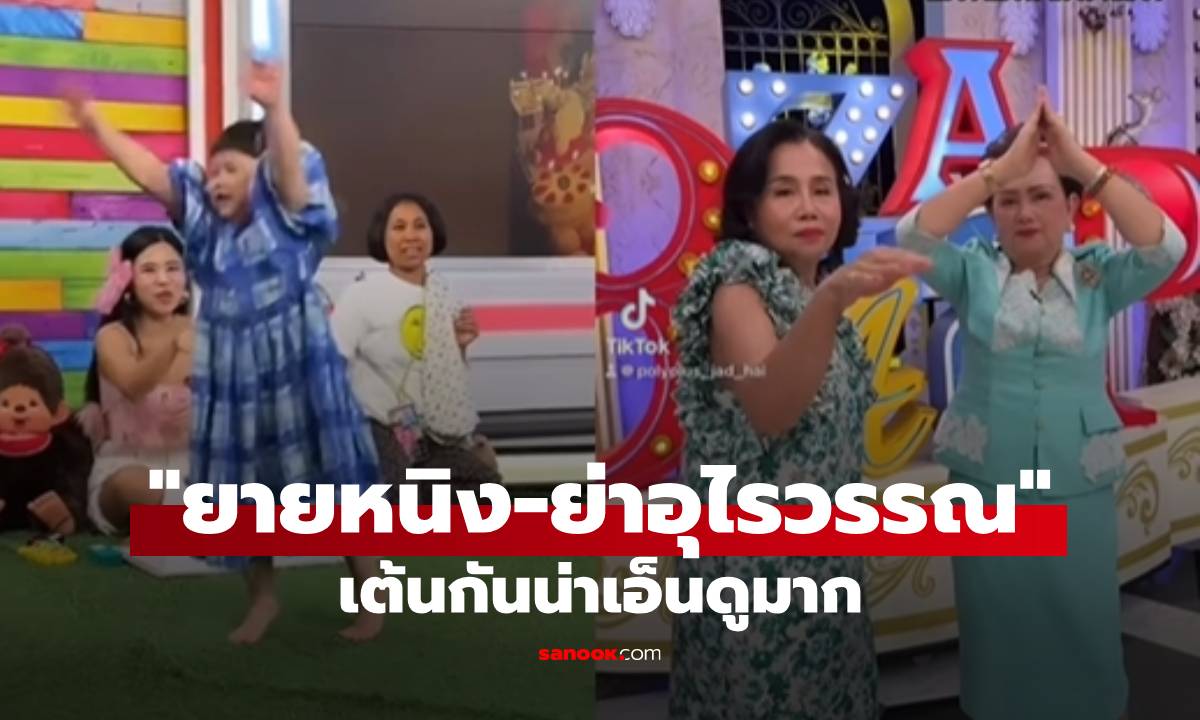 “คุณยายหนิง-คุณย่าอุไรวรรณ” เต้นกันน่าเอ็นดูมาก “น้องเกล” ได้ใครมากันแน่ต้องดู!
