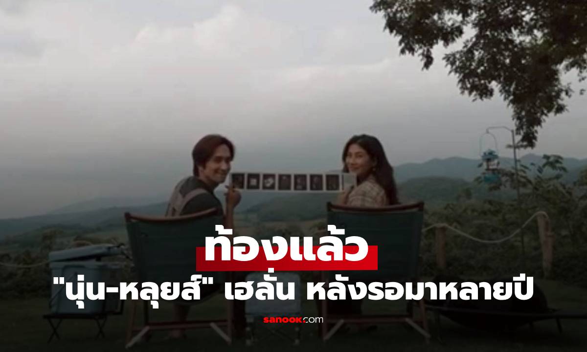 “นุ่น รมิดา” ท้องแล้ว “หลุยส์ สก็อต” เฮลั่นประกาศข่าวดีหลังรอมาหลายปี
