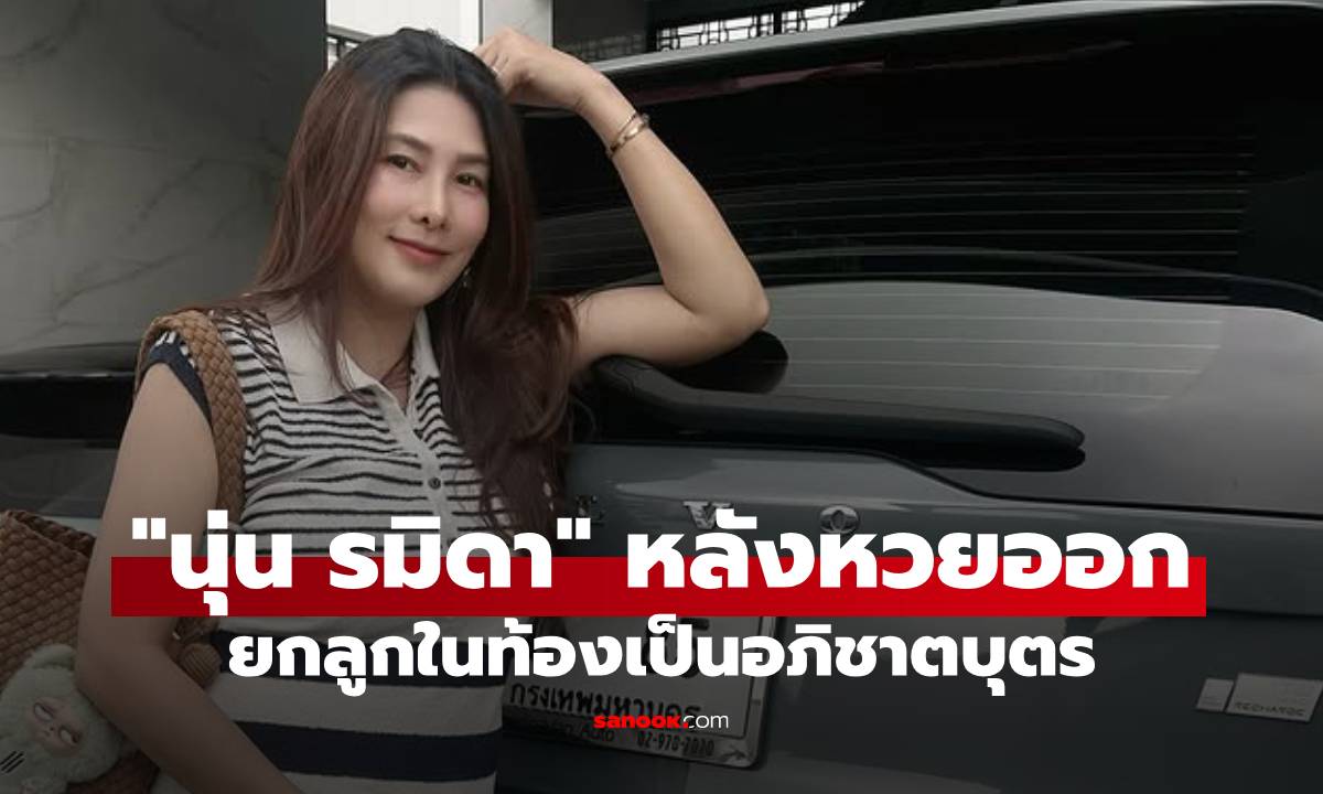 “นุ่น รมิดา” โพสต์หลังหวยออก ยกให้ลูกน้อยในท้องเป็นอภิชาตบุตร