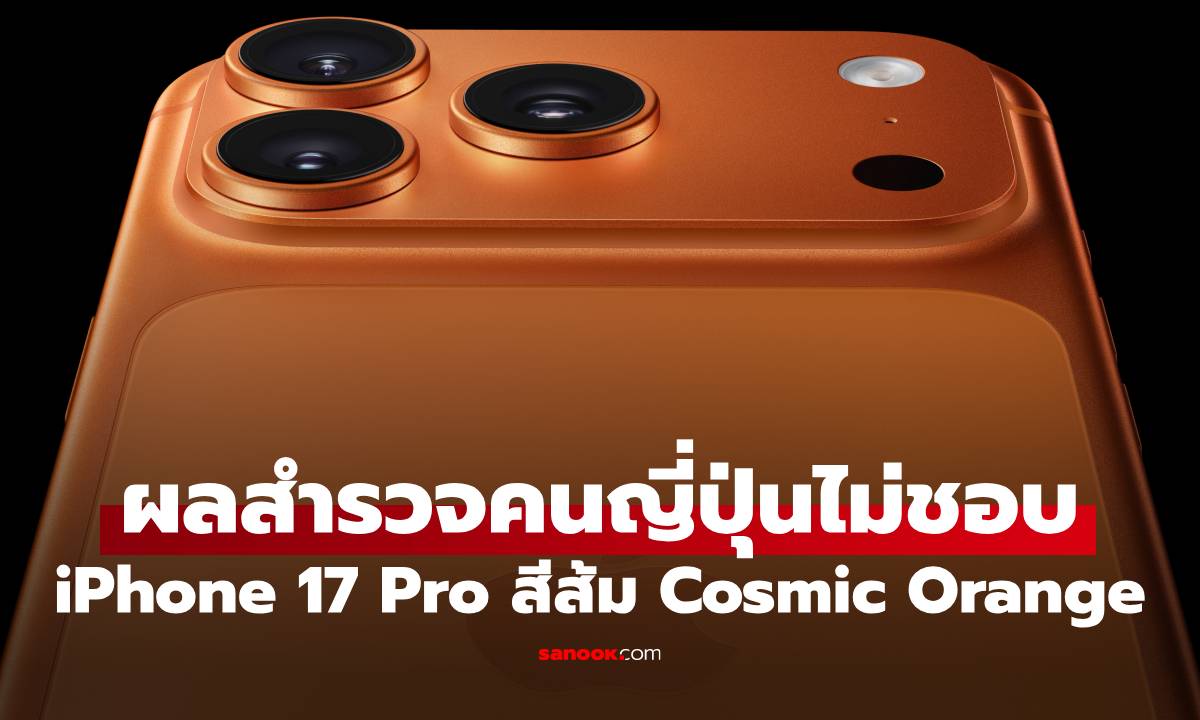 เปิดผลสำรวจ คนญี่ปุ่นไม่ชอบ iPhone 17 Pro สีส้ม จีวรพระ!