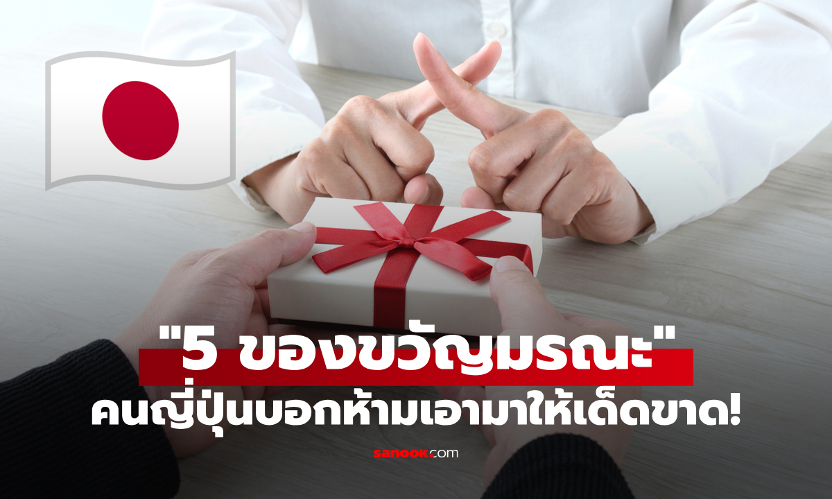 “5 ของขวัญมรณะ” ที่คนญี่ปุ่นบอกว่าห้ามนำมาให้เด็ดขาด!