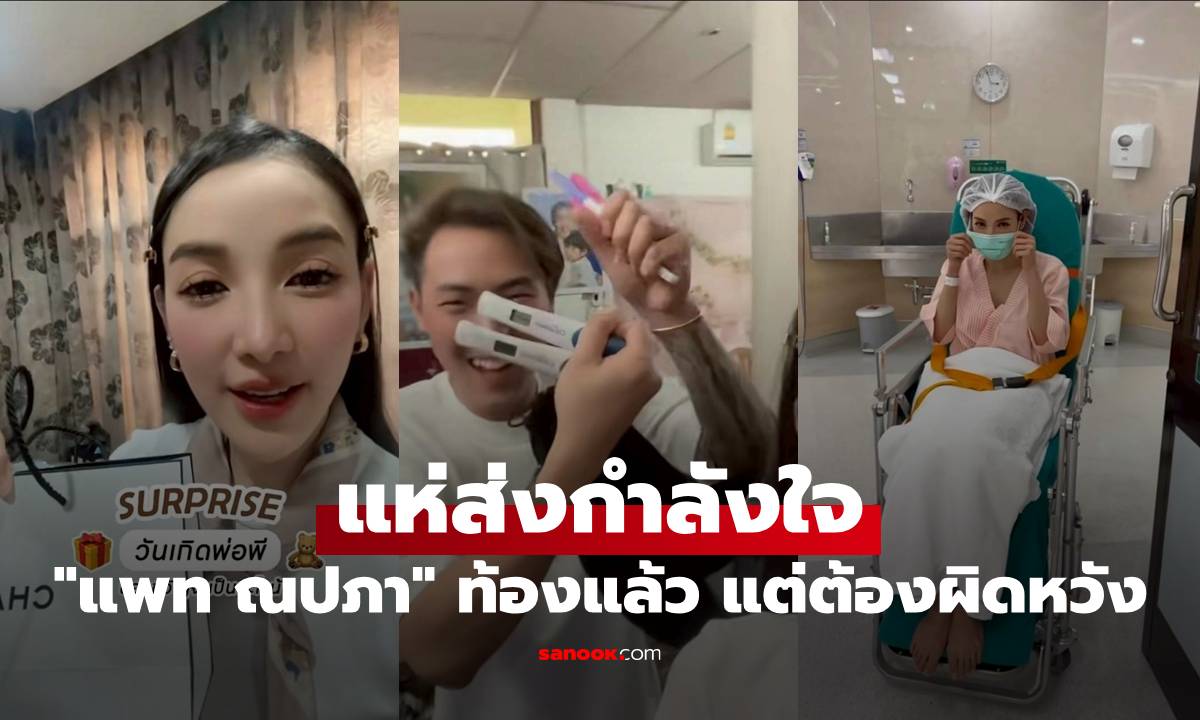 “แพท ณปภา” ท้องแล้ว แต่สุดท้ายต้องผิดหวัง แฟนๆ แห่ส่งกำลังใจ