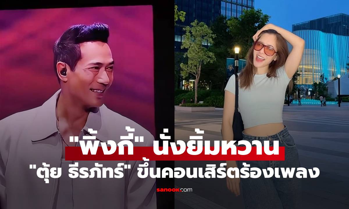 ภาพชัดเจน! “พิ้งกี้” นั่งยิ้มหวาน ติดขอบเวทีเชียร์ “ตุ้ย ธีรภัทร์” ร้องเพลงในคอนเสิร์ต