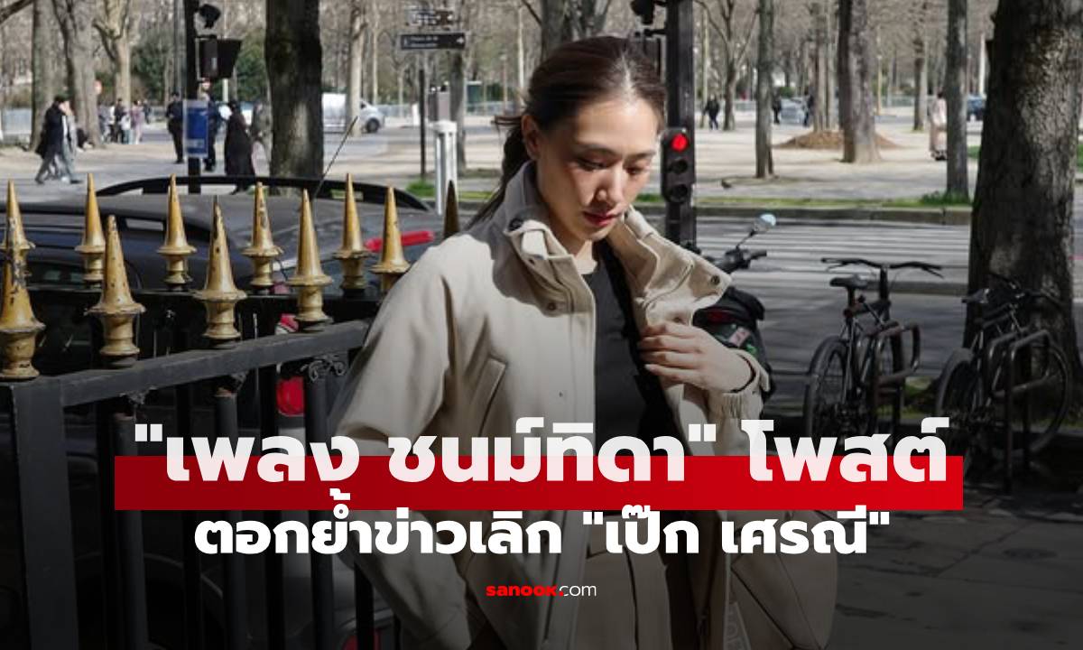 “เพลง ชนม์ทิดา” โพสต์สตอรี่ปริศนา ข้อความชวนสงสัยเรื่องความรัก ตอกย้ำข่าวเลิก