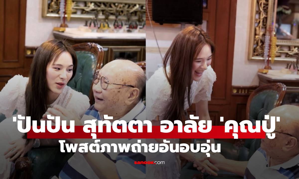 ‘ปันปัน สุทัตตา’ โพสต์ภาพและข้อความอาลัย ‘คุณปู่’ สุดอบอุ่น