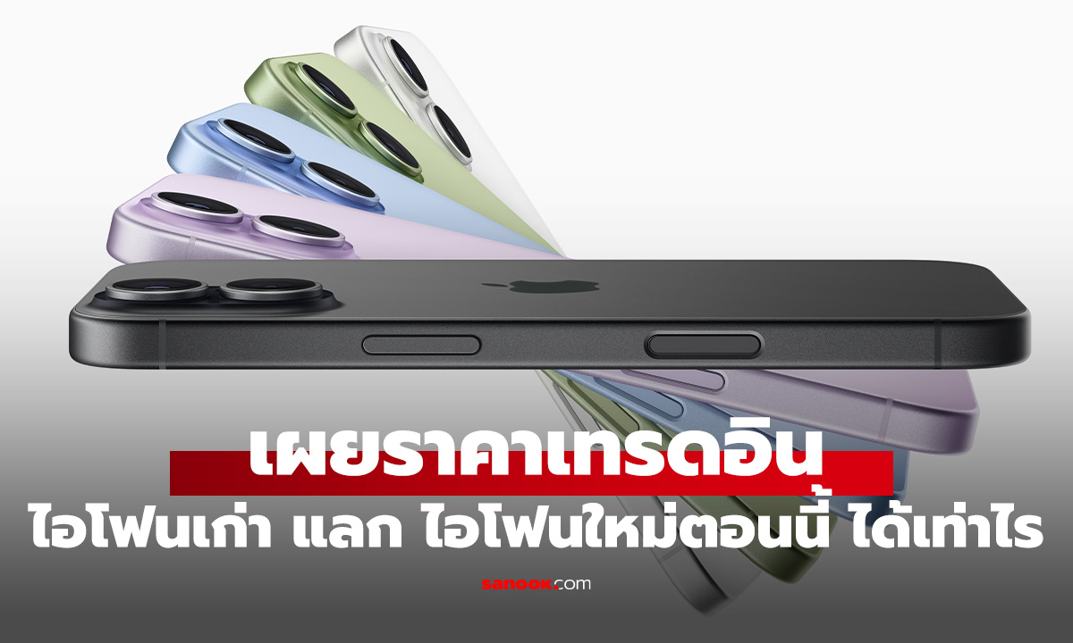 เปิดราคาเก่าแลกใหม่ เอาไอโฟนเก่าแลก iPhone 17 ใหม่ได้เท่าไหร่บ้างมาดูกัน