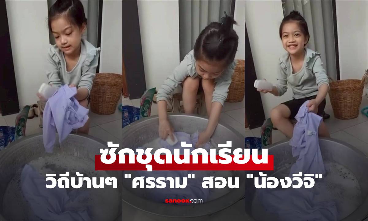 วิถีบ้านๆ “ศรราม” สอน “น้องวีจิ” ซักชุดนักเรียน นั่งขยี้ผ้า ส่งยิ้มหวาน น่ารักสุดๆ