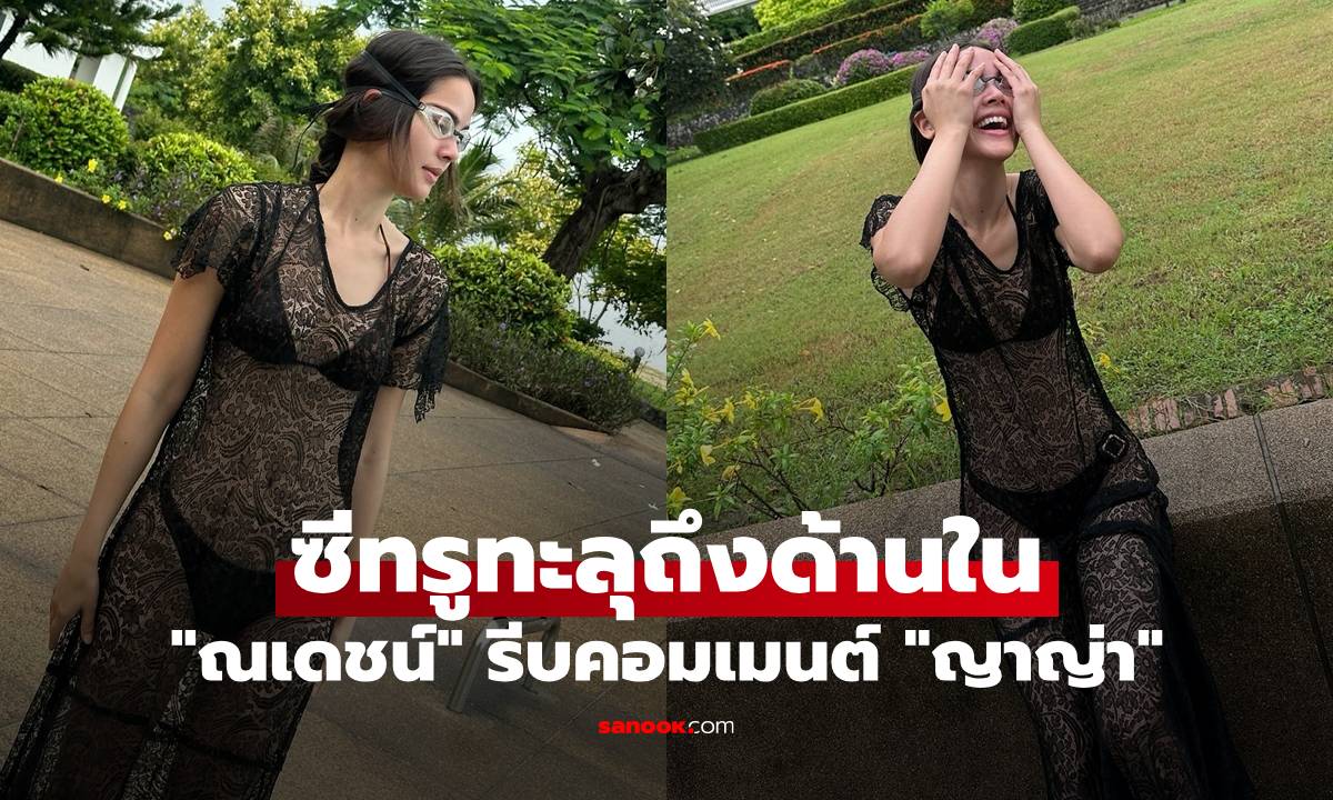 “ญาญ่า” ใส่ซีทรูทะลุถึงด้านใน หุ่นเป๊ะมาก “ณเดชน์” รีบคอมเมนต์ แต่ไม่ทันแล้ว