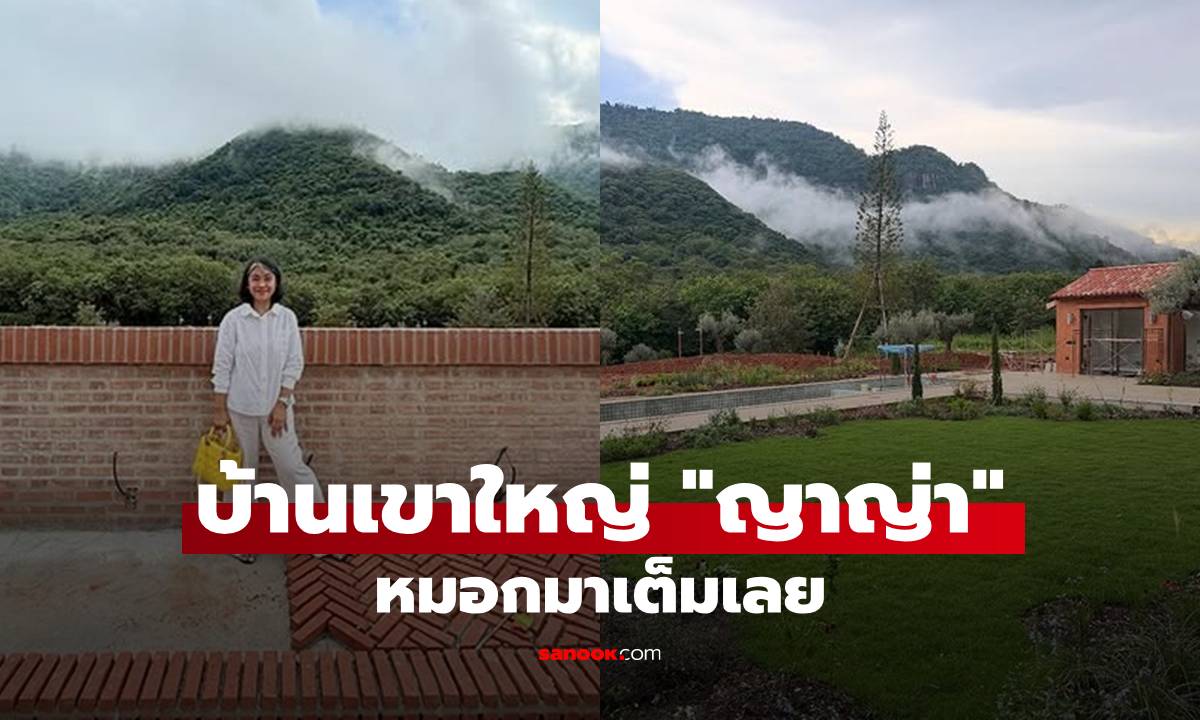 บ้านเขาใหญ่ “ญาญ่า” บรรยากาศหลังฝนตก หมอกมาเต็มเลยสวยมาก